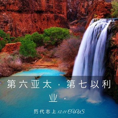 Picture 03 - 历 代 志 上 12:11 CUVS - 第 六 亚 太 ， 第 七 以 利 业 - Bible Verse Picture