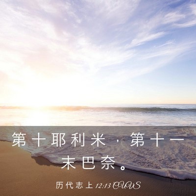 Picture 03 - 历 代 志 上 12:13 CUVS - 第 十 耶 利 米 ， 第 十 一 末 巴 奈 - Bible Verse Picture