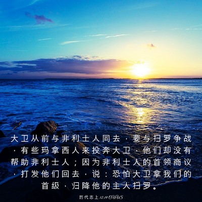 Picture 03 - 历 代 志 上 12:19 CUVS - 大 卫 从 前 与 非 利 士 人 同 去 ， - Bible Verse Picture