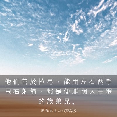 Picture 03 - 历 代 志 上 12:2 CUVS - 他 们 善 於 拉 弓 ， 能 用 左 右 两 - Bible Verse Picture
