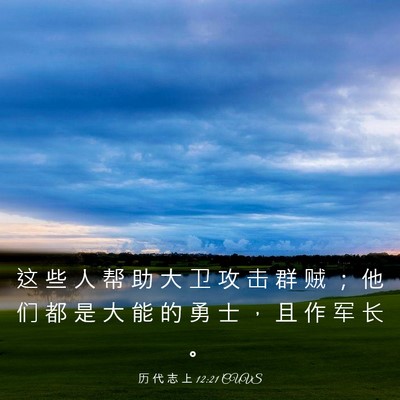 Picture 03 - 历 代 志 上 12:21 CUVS - 这 些 人 帮 助 大 卫 攻 击 群 贼 ； - Bible Verse Picture