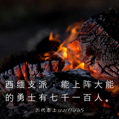 Picture 03 - 历 代 志 上 12:25 CUVS - 西 缅 支 派 ， 能 上 阵 大 能 的 勇 - Bible Verse Picture