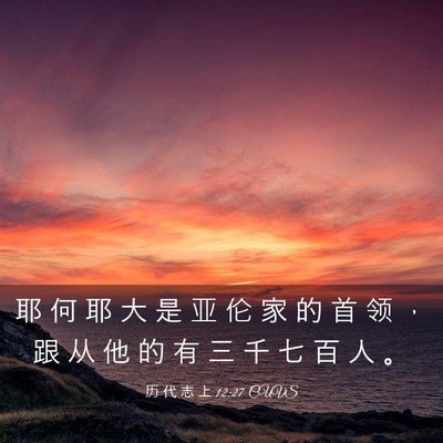 Picture 03 - 历 代 志 上 12:27 CUVS - 耶 何 耶 大 是 亚 伦 家 的 首 领 ， - Bible Verse Picture