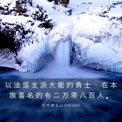 Picture 03 - 历 代 志 上 12:30 CUVS - 以 法 莲 支 派 大 能 的 勇 士 ， 在 - Bible Verse Picture