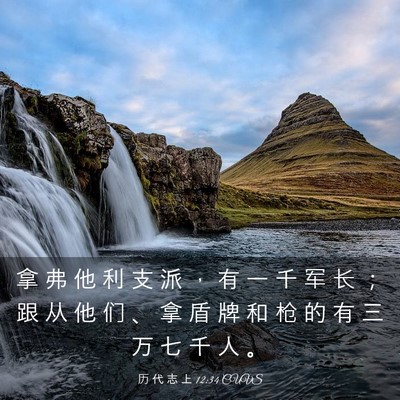 Picture 03 - 历 代 志 上 12:34 CUVS - 拿 弗 他 利 支 派 ， 有 一 千 军 长 - Bible Verse Picture