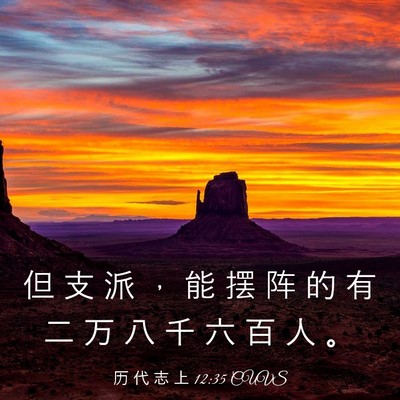 Picture 03 - 历 代 志 上 12:35 CUVS - 但 支 派 ， 能 摆 阵 的 有 二 万 八 - Bible Verse Picture