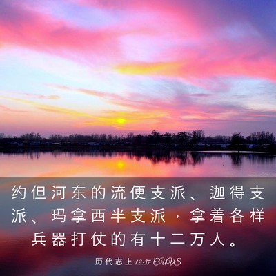 Picture 03 - 历 代 志 上 12:37 CUVS - 约 但 河 东 的 流 便 支 派 、 迦 得 - Bible Verse Picture