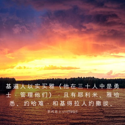 Picture 03 - 历 代 志 上 12:4 CUVS - 基 遍 人 以 实 买 雅 〈 他 在 三 十 - Bible Verse Picture