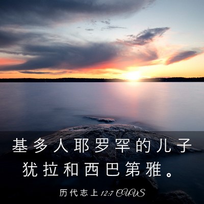 Picture 03 - 历 代 志 上 12:7 CUVS - 基 多 人 耶 罗 罕 的 儿 子 犹 拉 和 - Bible Verse Picture