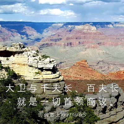Picture 03 - 历 代 志 上 13:1 CUVS - 大 卫 与 千 夫 长 、 百 夫 长 ， 就 - Bible Verse Picture