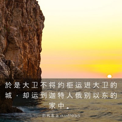 Picture 03 - 历 代 志 上 13:13 CUVS - 於 是 大 卫 不 将 约 柜 运 进 大 卫 - Bible Verse Picture