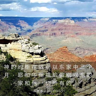 Picture 03 - 历 代 志 上 13:14 CUVS - 神 的 约 柜 在 俄 别 以 东 家 中 三 - Bible Verse Picture