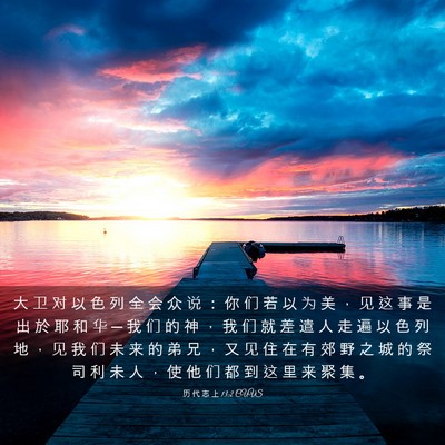 Picture 03 - 历 代 志 上 13:2 CUVS - 大 卫 对 以 色 列 全 会 众 说 ： 你 - Bible Verse Picture