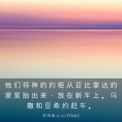 Picture 03 - 历 代 志 上 13:7 CUVS - 他 们 将 神 的 约 柜 从 亚 比 拿 达 - Bible Verse Picture