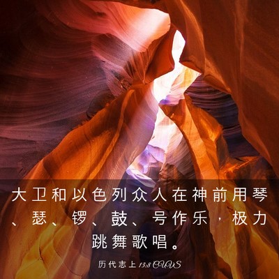 Picture 03 - 历 代 志 上 13:8 CUVS - 大 卫 和 以 色 列 众 人 在 神 前 用 - Bible Verse Picture