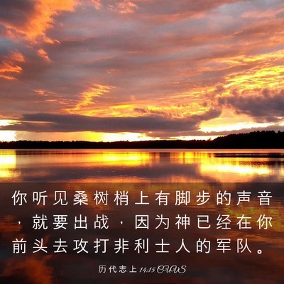 Picture 03 - 历 代 志 上 14:15 CUVS - 你 听 见 桑 树 梢 上 有 脚 步 的 声 - Bible Verse Picture