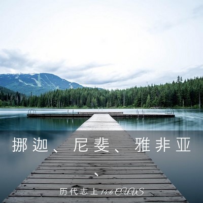 Picture 03 - 历 代 志 上 14:6 CUVS - 挪 迦 、 尼 斐 、 雅 非 亚 - Bible Verse Picture