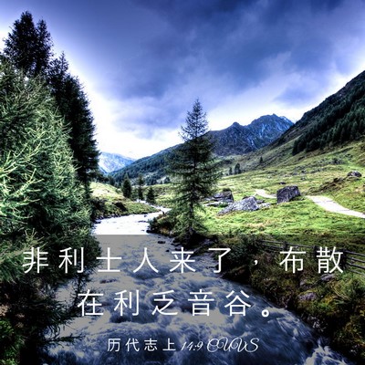 Picture 03 - 历 代 志 上 14:9 CUVS - 非 利 士 人 来 了 ， 布 散 在 利 乏 - Bible Verse Picture