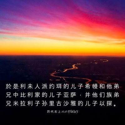 Picture 03 - 历 代 志 上 15:17 CUVS - 於 是 利 未 人 派 约 珥 的 儿 子 希 - Bible Verse Picture