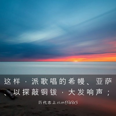 Picture 03 - 历 代 志 上 15:19 CUVS - 这 样 ， 派 歌 唱 的 希 幔 、 亚 萨 - Bible Verse Picture