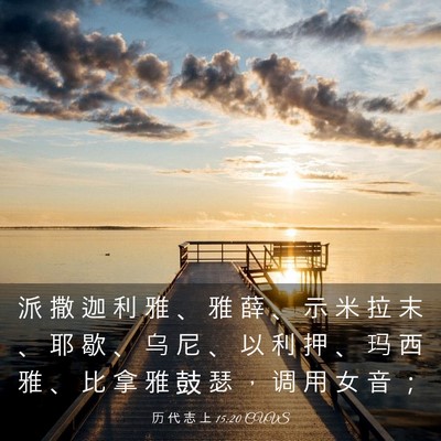 Picture 03 - 历 代 志 上 15:20 CUVS - 派 撒 迦 利 雅 、 雅 薛 、 示 米 拉 - Bible Verse Picture