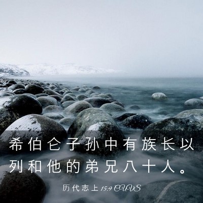 Picture 03 - 历 代 志 上 15:9 CUVS - 希 伯 仑 子 孙 中 有 族 长 以 列 和 - Bible Verse Picture