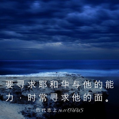 Picture 03 - 历 代 志 上 16:11 CUVS - 要 寻 求 耶 和 华 与 他 的 能 力 ， - Bible Verse Picture