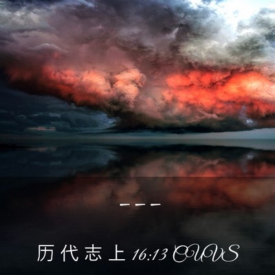 Picture 03 - 历 代 志 上 16:13 CUVS -  - Bible Verse Picture