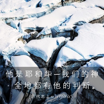 Picture 03 - 历 代 志 上 16:14 CUVS - 他 是 耶 和 华 ─ 我 们 的 神 ， 全 - Bible Verse Picture