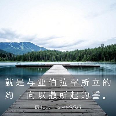Picture 03 - 历 代 志 上 16:16 CUVS - 就 是 与 亚 伯 拉 罕 所 立 的 约 ， - Bible Verse Picture