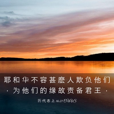 Picture 03 - 历 代 志 上 16:21 CUVS - 耶 和 华 不 容 甚 麽 人 欺 负 他 们 - Bible Verse Picture