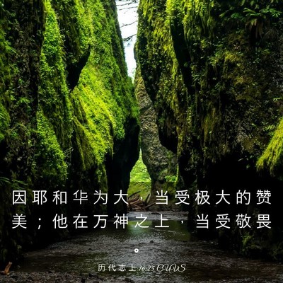 Picture 03 - 历 代 志 上 16:25 CUVS - 因 耶 和 华 为 大 ， 当 受 极 大 的 - Bible Verse Picture