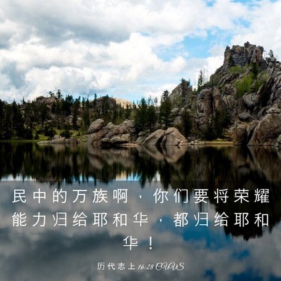 Picture 03 - 历 代 志 上 16:28 CUVS - 民 中 的 万 族 啊 ， 你 们 要 将 荣 - Bible Verse Picture