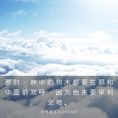 Picture 03 - 历 代 志 上 16:33 CUVS - 那 时 ， 林 中 的 树 木 都 要 在 耶 - Bible Verse Picture