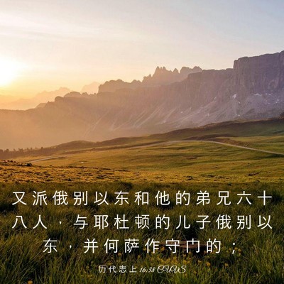 Picture 03 - 历 代 志 上 16:38 CUVS - 又 派 俄 别 以 东 和 他 的 弟 兄 六 - Bible Verse Picture
