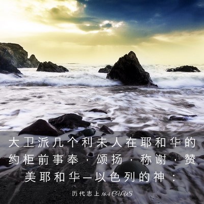 Picture 03 - 历 代 志 上 16:4 CUVS - 大 卫 派 几 个 利 未 人 在 耶 和 华 - Bible Verse Picture