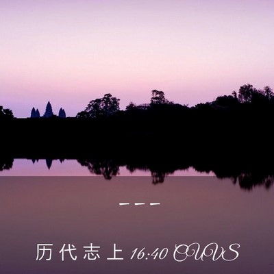 Picture 03 - 历 代 志 上 16:40 CUVS -  - Bible Verse Picture