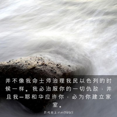 Picture 03 - 历 代 志 上 17:10 CUVS - 并 不 像 我 命 士 师 治 理 我 民 以 - Bible Verse Picture