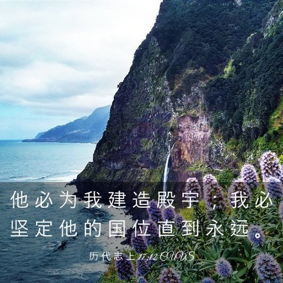 Picture 03 - 历 代 志 上 17:12 CUVS - 他 必 为 我 建 造 殿 宇 ； 我 必 坚 - Bible Verse Picture