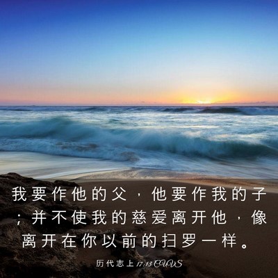 Picture 03 - 历 代 志 上 17:13 CUVS - 我 要 作 他 的 父 ， 他 要 作 我 的 - Bible Verse Picture
