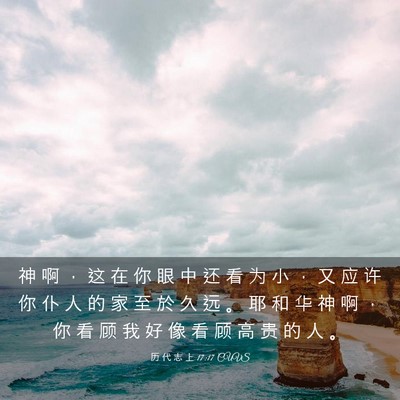 Picture 03 - 历 代 志 上 17:17 CUVS - 神 啊 ， 这 在 你 眼 中 还 看 为 小 - Bible Verse Picture