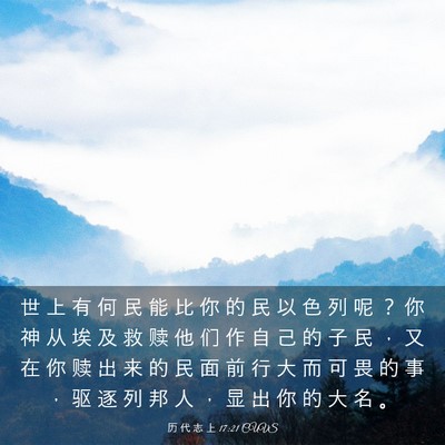 Picture 03 - 历 代 志 上 17:21 CUVS - 世 上 有 何 民 能 比 你 的 民 以 色 - Bible Verse Picture