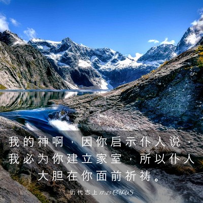 Picture 03 - 历 代 志 上 17:25 CUVS - 我 的 神 啊 ， 因 你 启 示 仆 人 说 - Bible Verse Picture