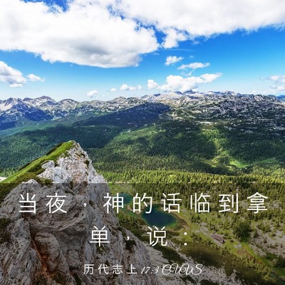 Picture 03 - 历 代 志 上 17:3 CUVS - 当 夜 ， 神 的 话 临 到 拿 单 ， 说 - Bible Verse Picture