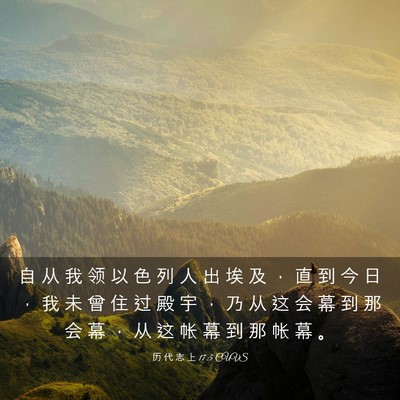 Picture 03 - 历 代 志 上 17:5 CUVS - 自 从 我 领 以 色 列 人 出 埃 及 ， - Bible Verse Picture