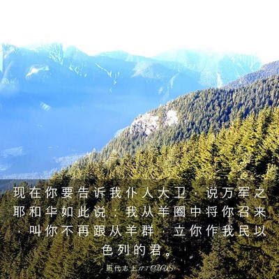 Picture 03 - 历 代 志 上 17:7 CUVS - 现 在 你 要 告 诉 我 仆 人 大 卫 ， - Bible Verse Picture
