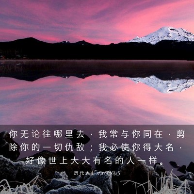 Picture 03 - 历 代 志 上 17:8 CUVS - 你 无 论 往 哪 里 去 ， 我 常 与 你 - Bible Verse Picture