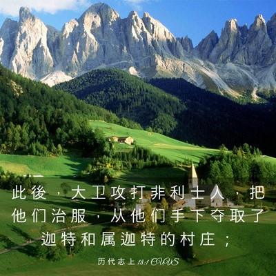 Picture 03 - 历 代 志 上 18:1 CUVS - 此 後 ， 大 卫 攻 打 非 利 士 人 ， - Bible Verse Picture