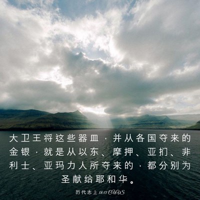 Picture 03 - 历 代 志 上 18:11 CUVS - 大 卫 王 将 这 些 器 皿 ， 并 从 各 - Bible Verse Picture