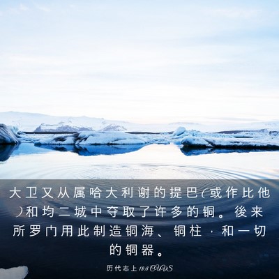 Picture 03 - 历 代 志 上 18:8 CUVS - 大 卫 又 从 属 哈 大 利 谢 的 提 巴 ( - Bible Verse Picture